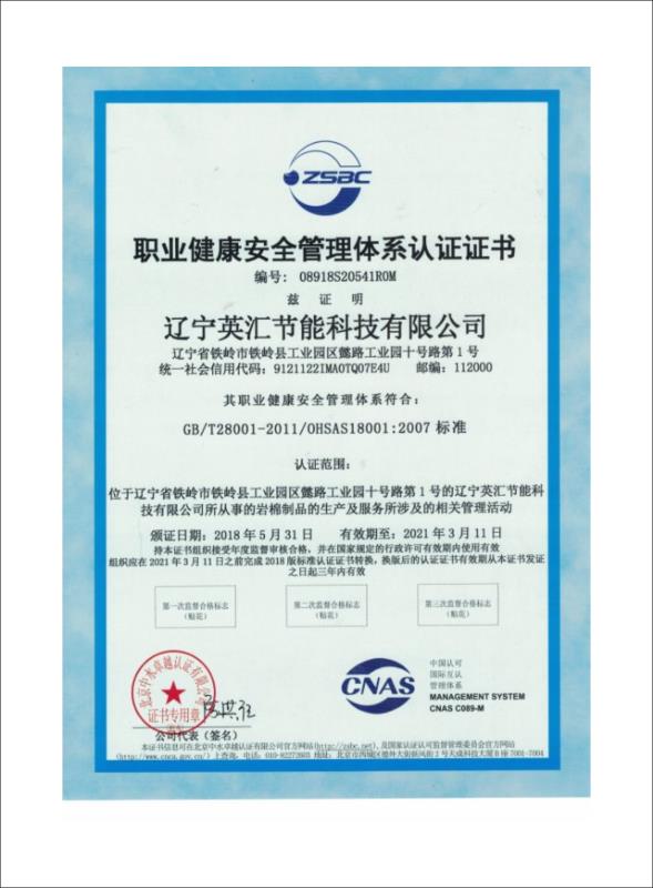 職業健康安全管理體系認證證書